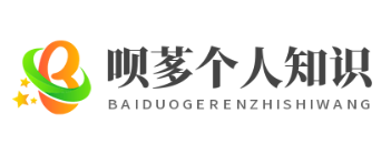 呗茤个人知识网